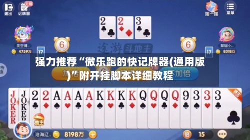 强力推荐“微乐跑的快记牌器(通用版)	”附开挂脚本详细教程-第2张图片
