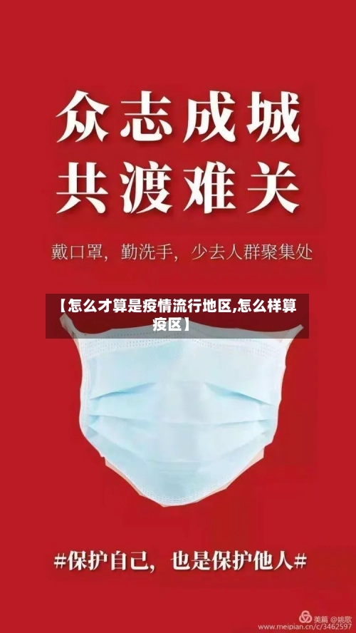 【怎么才算是疫情流行地区,怎么样算疫区】