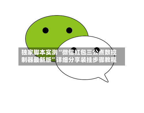 独家脚本实测“微信红包三公点数控制器最新版	”详细分享装挂步骤教程-第2张图片