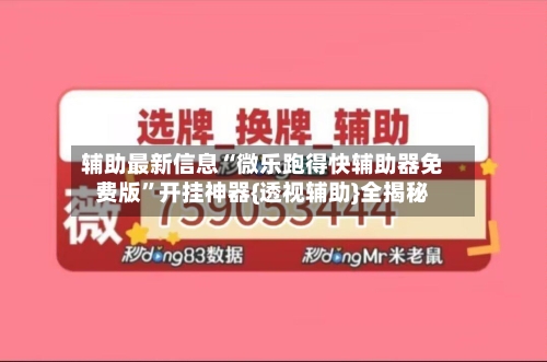 辅助最新信息“微乐跑得快辅助器免费版	”开挂神器{透视辅助}全揭秘-第2张图片