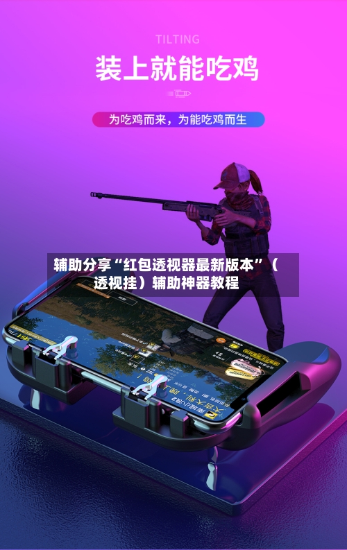 辅助分享“红包透视器最新版本”（透视挂）辅助神器教程-第2张图片