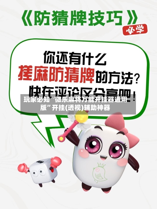 玩家必知“微乐麻将万能开挂器通用版	”开挂(透视)辅助神器-第2张图片