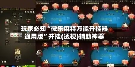 玩家必知“微乐麻将万能开挂器通用版”开挂(透视)辅助神器