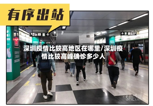 深圳疫情比较高地区在哪里/深圳疫情比较高峰确诊多少人-第3张图片