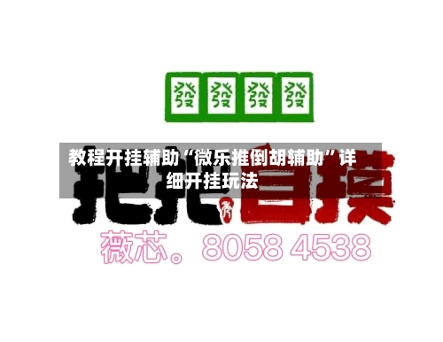 教程开挂辅助“微乐推倒胡辅助	”详细开挂玩法-第2张图片