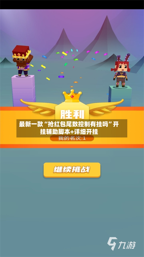 最新一款“抢红包尾数控制有挂吗”开挂辅助脚本+详细开挂-第2张图片