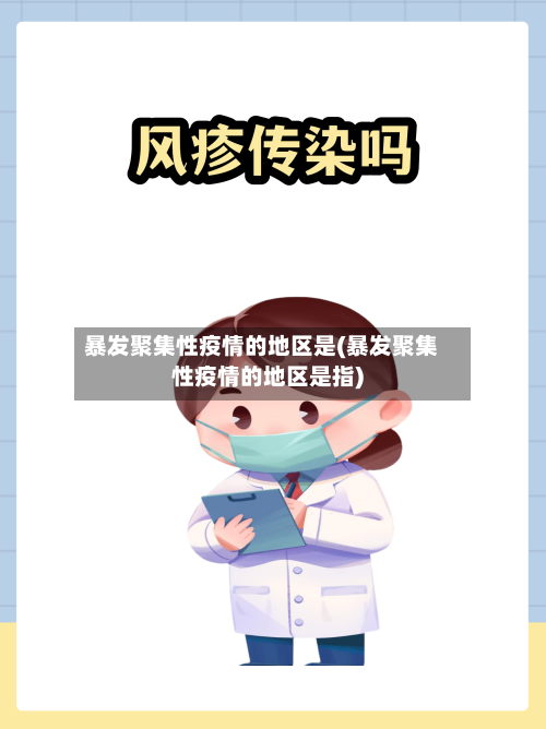 暴发聚集性疫情的地区是(暴发聚集性疫情的地区是指)-第3张图片