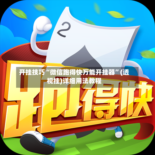 开挂技巧“微信跑得快万能开挂器”(透视挂)详细用法教程