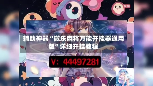 辅助神器“微乐麻将万能开挂器通用版	”详细开挂教程-第3张图片