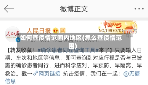 如何查疫情范围内地区(怎么查疫情范围)