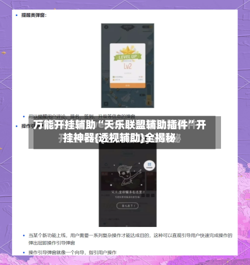 万能开挂辅助“天乐联盟辅助插件	”开挂神器{透视辅助}全揭秘-第2张图片