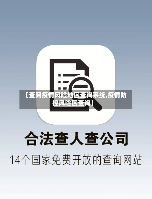 【查阅疫情风险地区查询系统,疫情防控风险区查询】-第3张图片