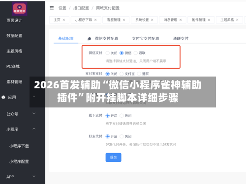 2026首发辅助“微信小程序雀神辅助插件”附开挂脚本详细步骤
