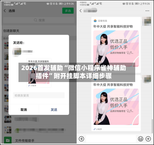2026首发辅助“微信小程序雀神辅助插件”附开挂脚本详细步骤-第2张图片