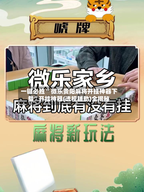 一键必胜“ 微乐贵阳麻将开挂神器下载”开挂神器{透视辅助}全揭秘-第3张图片