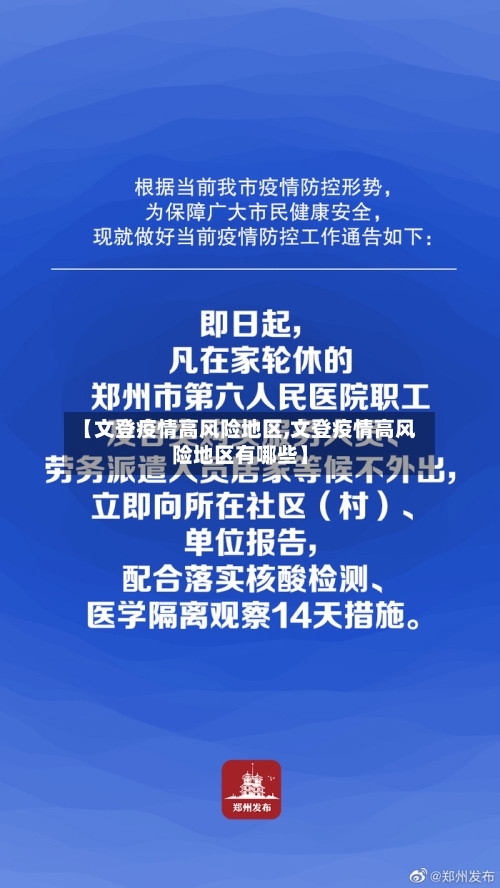 【文登疫情高风险地区,文登疫情高风险地区有哪些】-第2张图片
