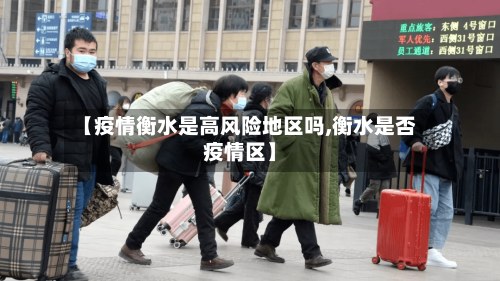 【疫情衡水是高风险地区吗,衡水是否疫情区】-第2张图片