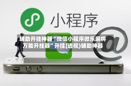 辅助开挂神器“微信小程序微乐麻将万能开挂器	”开挂(透视)辅助神器-第2张图片