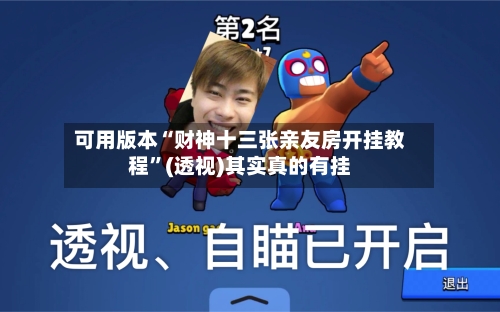 可用版本“财神十三张亲友房开挂教程	”(透视)其实真的有挂-第2张图片