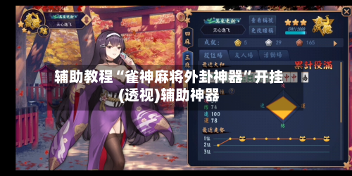 辅助教程“雀神麻将外卦神器”开挂(透视)辅助神器