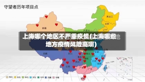 上海哪个地区不严重疫情(上海哪些地方疫情风险高啊)