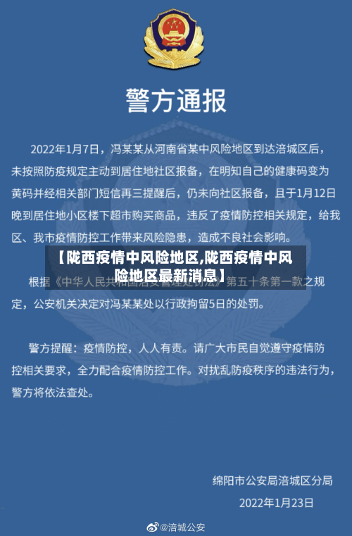 【陇西疫情中风险地区,陇西疫情中风险地区最新消息】