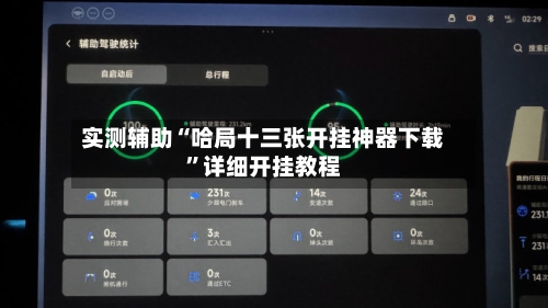实测辅助“哈局十三张开挂神器下载”详细开挂教程-第2张图片