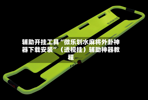 辅助开挂工具“微乐划水麻将外卦神器下载安装”（透视挂）辅助神器教程-第2张图片