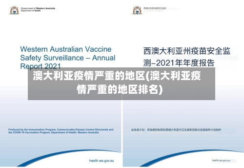 澳大利亚疫情严重的地区(澳大利亚疫情严重的地区排名)-第2张图片
