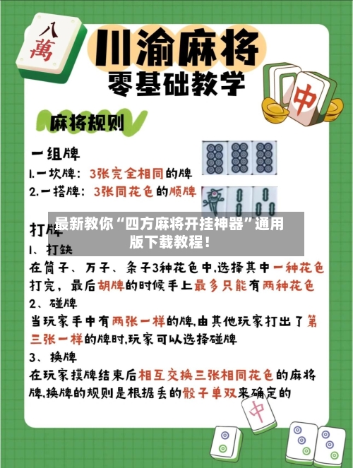 最新教你“四方麻将开挂神器”通用版下载教程！-第3张图片