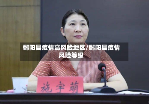 鄱阳县疫情高风险地区/鄱阳县疫情风险等级-第2张图片