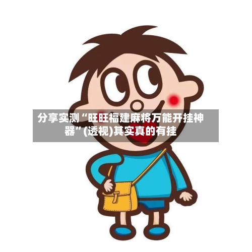 分享实测“旺旺福建麻将万能开挂神器”(透视)其实真的有挂-第2张图片