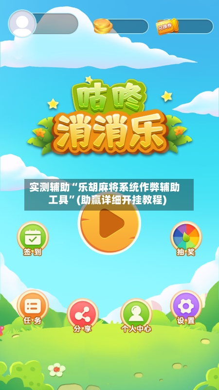 实测辅助“乐胡麻将系统作弊辅助工具”(助赢详细开挂教程)-第2张图片