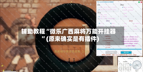 辅助教程“微乐广西麻将万能开挂器”(原来确实是有插件)-第2张图片