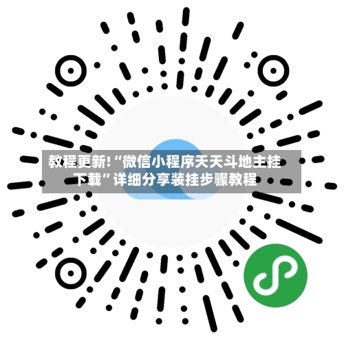 教程更新!“微信小程序天天斗地主挂下载”详细分享装挂步骤教程-第2张图片