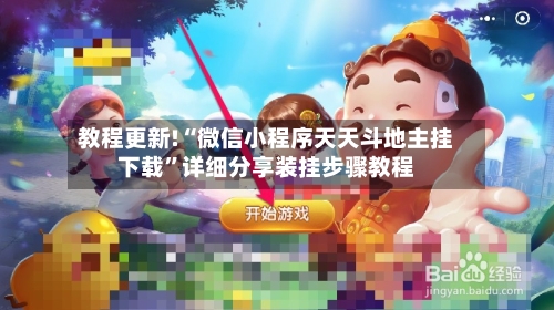 教程更新!“微信小程序天天斗地主挂下载”详细分享装挂步骤教程-第3张图片