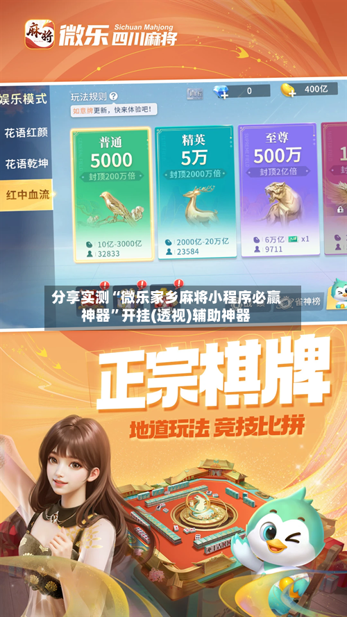 分享实测“微乐家乡麻将小程序必赢神器	”开挂(透视)辅助神器-第2张图片