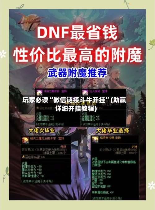 玩家必读“微信链接斗牛开挂	”(助赢详细开挂教程)-第2张图片