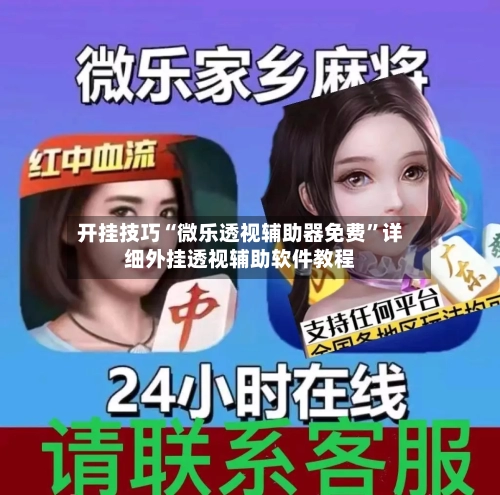 开挂技巧“微乐透视辅助器免费”详细外挂透视辅助软件教程