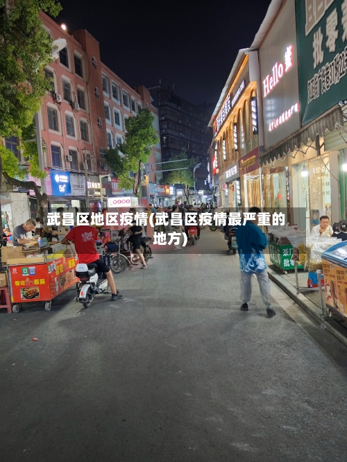 武昌区地区疫情(武昌区疫情最严重的地方)