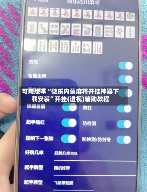可用版本“微乐内蒙麻将开挂神器下载安装	”开挂(透视)辅助教程-第2张图片