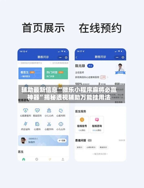 辅助最新信息“微乐小程序麻将必赢神器”揭秘透视辅助万能挂用法