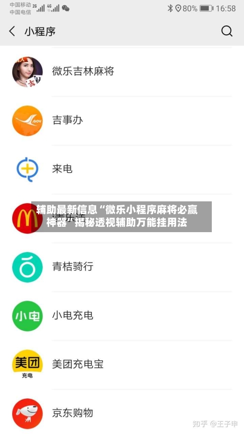 辅助最新信息“微乐小程序麻将必赢神器	”揭秘透视辅助万能挂用法-第2张图片