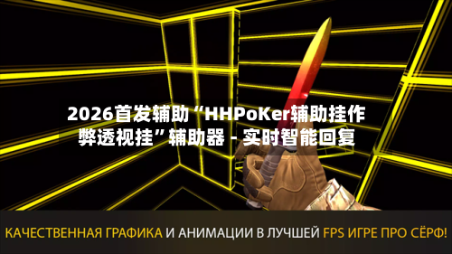 2026首发辅助“HHPoKer辅助挂作弊透视挂”辅助器 - 实时智能回复-第2张图片