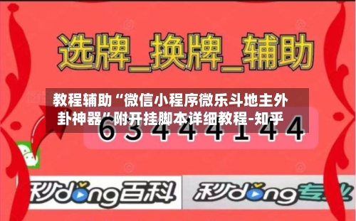 教程辅助“微信小程序微乐斗地主外卦神器”附开挂脚本详细教程-知乎-第3张图片