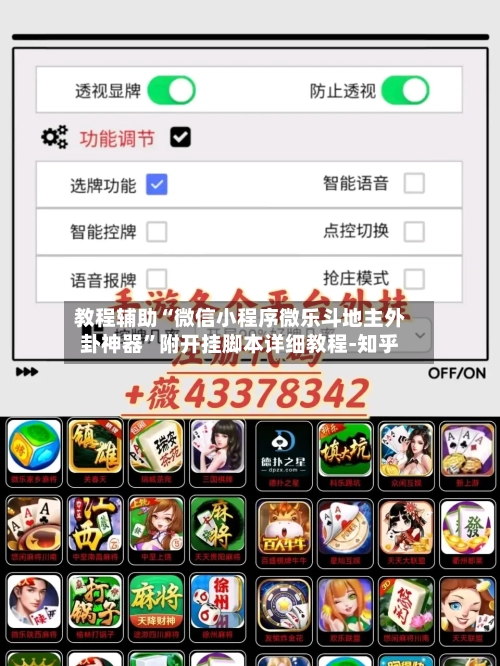 教程辅助“微信小程序微乐斗地主外卦神器”附开挂脚本详细教程-知乎-第2张图片
