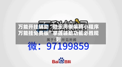 万能开挂辅助“微乐河南麻将小程序万能挂免费版”掌握辅助功能必胜规则-第3张图片