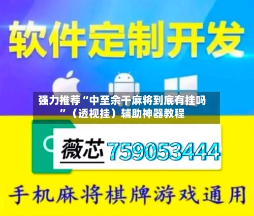 强力推荐“中至余干麻将到底有挂吗	”（透视挂）辅助神器教程-第3张图片