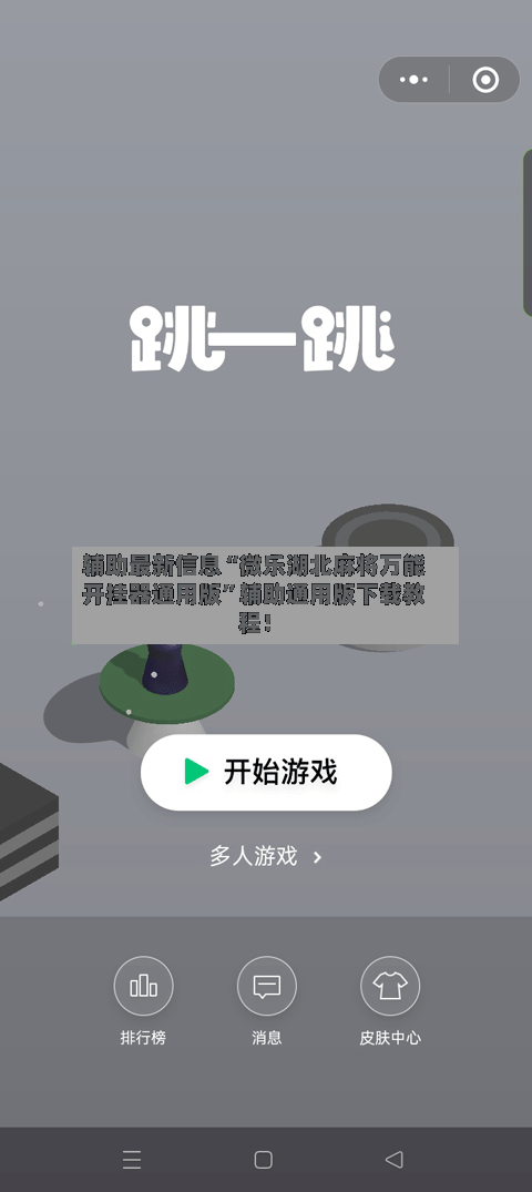 辅助最新信息“微乐湖北麻将万能开挂器通用版	”辅助通用版下载教程！-第3张图片