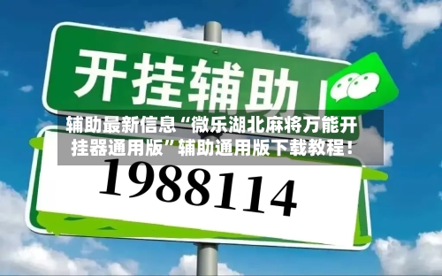 辅助最新信息“微乐湖北麻将万能开挂器通用版”辅助通用版下载教程！-第2张图片